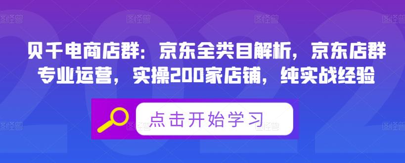 贝千电商店群：京东全类目解析，京东店群专业运营，实操200家店铺，纯实战经验-瀚海资源库