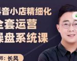 抖音小店精细化全套运营操盘系统课，抖店全实战玩法，爆单攻心术，精细化抖店运营-瀚海资源库