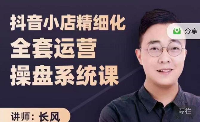 抖音小店精细化全套运营操盘系统课，抖店全实战玩法，爆单攻心术，精细化抖店运营-瀚海资源库