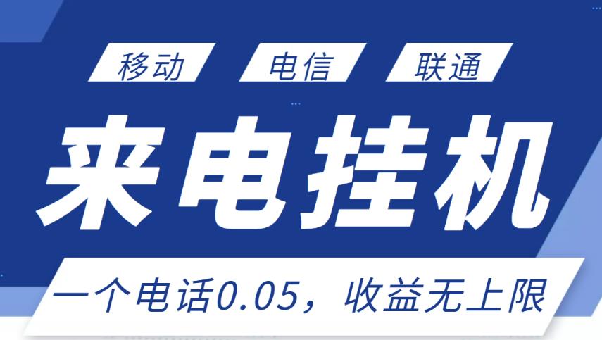 最新来电挂机项目，一个电话0.05，单日收益无上限-瀚海资源库