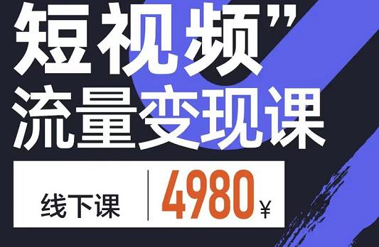 参哥·短视频流量变现课，学成即可上路，抓住时代的红利-瀚海资源库