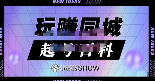 玩赚同城·起号百科，美业人做线上短视频必须学习的系统课程-瀚海资源库