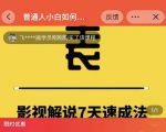表哥电影·影视解说7天速成法：普通人一台电脑或者一部手机，小白快速起号-瀚海资源库