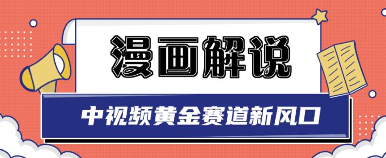 白宇社漫画解说项目，中视频黄金赛道，0基础小白也可以操作-瀚海资源库