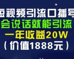 安妈·短视频引流口播号,会说话就能引流,一年收益20W(价值1888元)-瀚海资源库