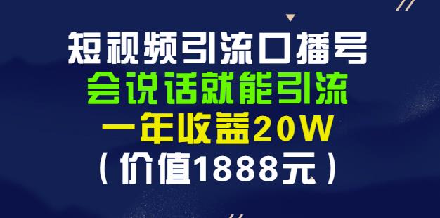 安妈·短视频引流口播号，会说话就能引流，一年收益20W（价值1888元）-瀚海资源库