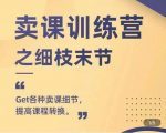 抖校长田源-卖课训练营之细枝末节，Get各种卖课细节，提高课程转换-瀚海资源库