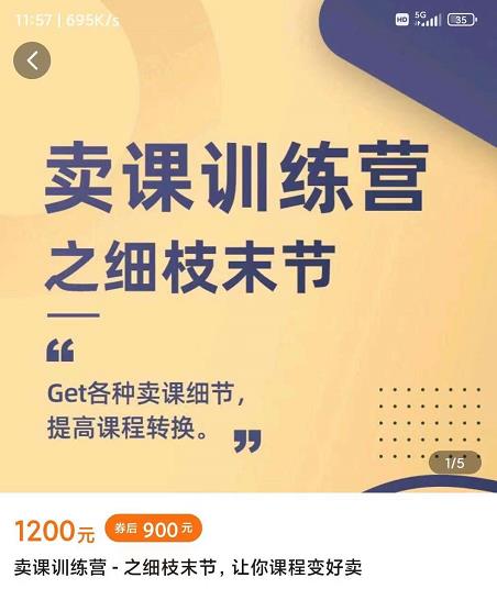抖校长田源-卖课训练营之细枝末节，Get各种卖课细节，提高课程转换-瀚海资源库