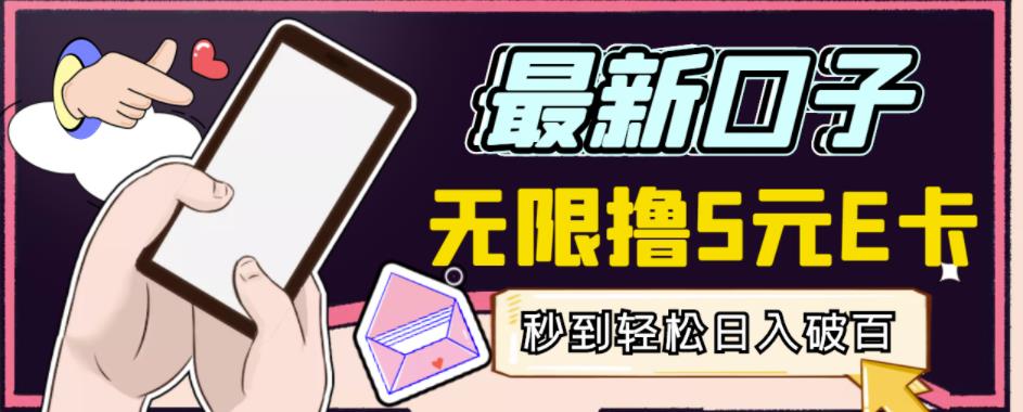 【高端精品】最新无撸5元E卡项目，无限接码秒到，一单利润3.5，轻松日入破千-瀚海资源库