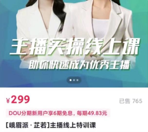 [峨眉派·郭襄]主播实操线上特训课，助你快速成为优秀王播-瀚海资源库
