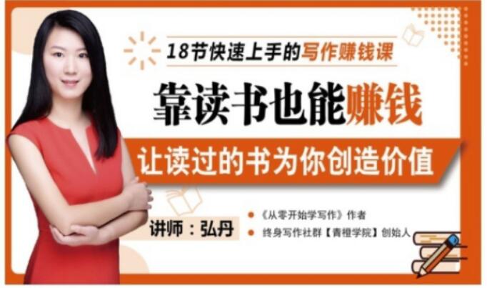 靠读书也能赚钱，让读过的书为你创造价值，教你七天学会读书月入10000+-瀚海资源库