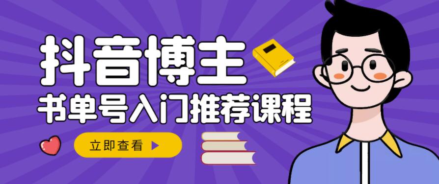 跟着抖音博主陈奶爸学抖音书单变现，从入门到精通，0基础抖音赚钱教程-瀚海资源库