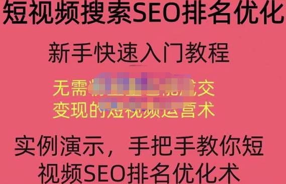 宋老师·短视频搜索SEO优化，教你10分钟创作一个短视频，三天排名上第一-瀚海资源库