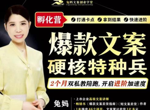 兔妈·爆款文案硬核特种兵孵化营，实现了每个月2000-30000+的副业增收-瀚海资源库
