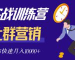 社群营销全套体系课程，助你了解什么是社群，教你快速步入月营10000+-瀚海资源库