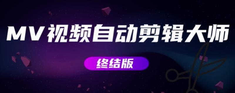 MV视频自动剪辑大师【终结版】+视频批量剪辑大师【全套软件】-瀚海资源库