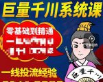 铁甲有好招·巨量千川进阶课,零基础到精通,没有废话,实操落地-瀚海资源库