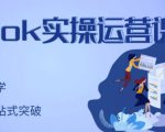 刘博·TikTok实操运营课,手把手账号实战,适合零基础Tiktok新人-瀚海资源库