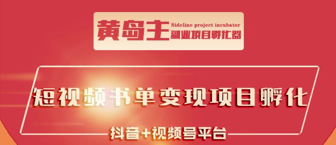 黄岛主·短视频哲学赛道书单号训练营：吊打市面上同类课程，带出10W+的学员-瀚海资源库