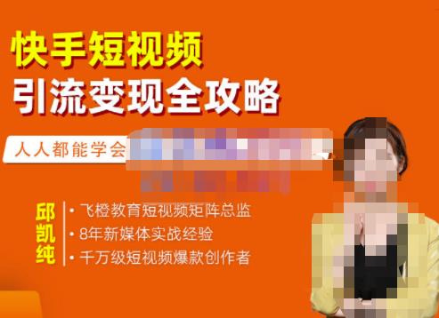 飞橙·快手短视频引流变现全攻略，实战教学，小白也能轻松上手的短视频实操玩法-瀚海资源库