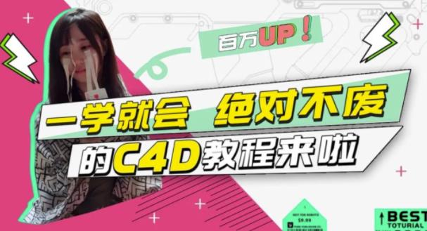 小莫·C4D大作战：百万UP的光之教程，一学就会绝对不废-瀚海资源库