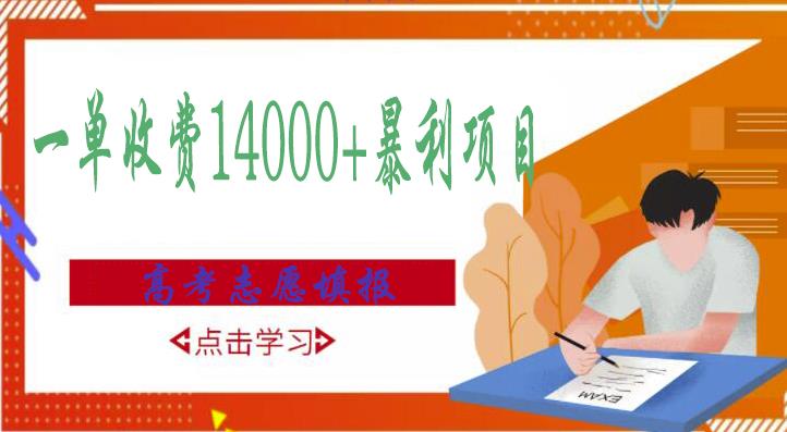 高考志愿填报技巧规划师，一单收费14000+暴利项目-瀚海资源库