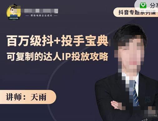 抖音专题系列课：百万级抖+投手宝典，可复制的达人IP投放攻略-瀚海资源库