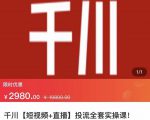 七巷社·千川【短视频+直播】投流全套实操课，玩转千川付费投放的各种技巧-瀚海资源库