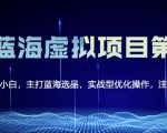 黄岛主淘宝虚拟无货源3.0+4.0+5.0，适合零基础小白，主打蓝海选品，实战型优化操作-瀚海资源库