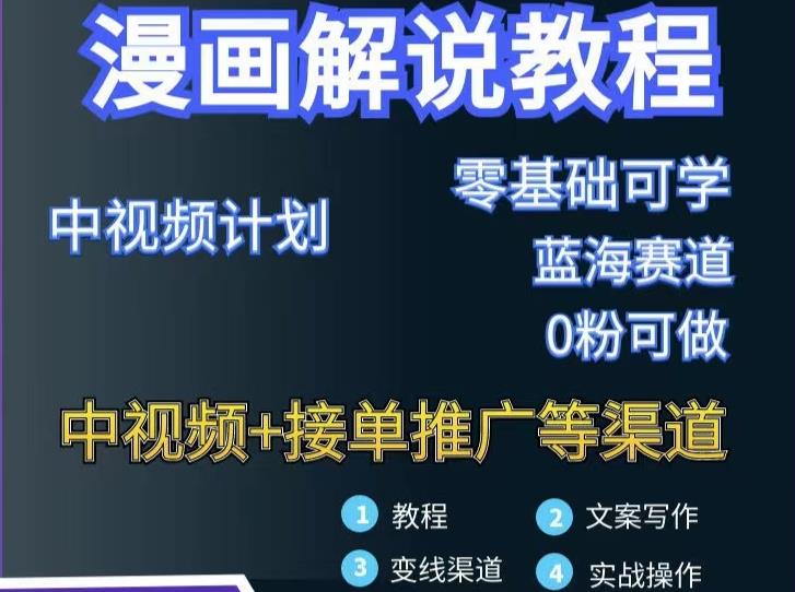 漫画解说保姆级教程，彻底解决版权问题，轻松月入上万-瀚海资源库