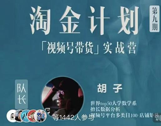 胡子·淘金计划之视频号带货实战营，带你玩转视频号-瀚海资源库