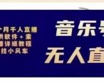 北极鸟音乐号无人直播项目，对标抖音号:周杰伦.FM（详细教程+软件+素材）-瀚海资源库
