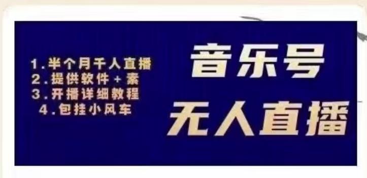 北极鸟音乐号无人直播项目，对标抖音号:周杰伦.FM（详细教程+软件+素材）-瀚海资源库