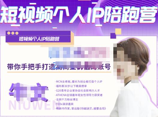 牛文·短视频个人IP陪跑营，手把手带你打造高商业价值的账号-瀚海资源库
