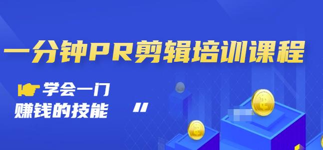 抖音视频一分钟PR剪辑培训：学会一门赚钱的技能，每节课短小精悍-瀚海资源库