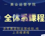 郑芳老师·网红美容院全套营销落地课程，多年美容院运营经验，线上浓缩课程-瀚海资源库