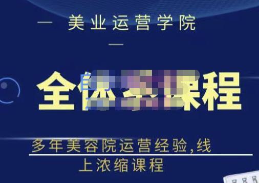 郑芳老师·网红美容院全套营销落地课程，多年美容院运营经验，线上浓缩课程-瀚海资源库