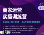 交个朋友直播间-商家运营实操训练营,轻松快速入局抖音电商,助力打造高效变现直播间-瀚海资源库