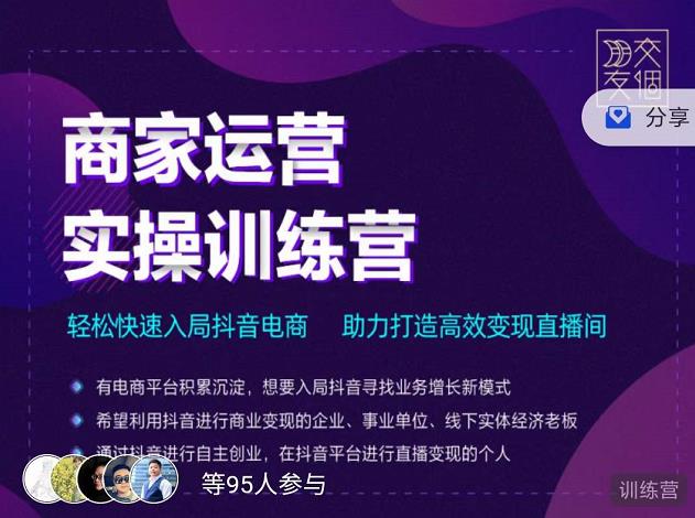 交个朋友直播间-商家运营实操训练营，轻松快速入局抖音电商，助力打造高效变现直播间-瀚海资源库