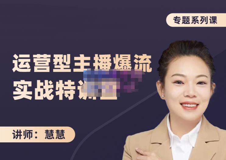 慧慧：月销千W运营型主播实战技能，10小时超详细讲解主播+运营-瀚海资源库