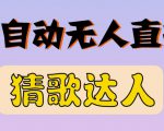 最新无人直播猜歌达人互动游戏项目，支持抖音+视频号-瀚海资源库