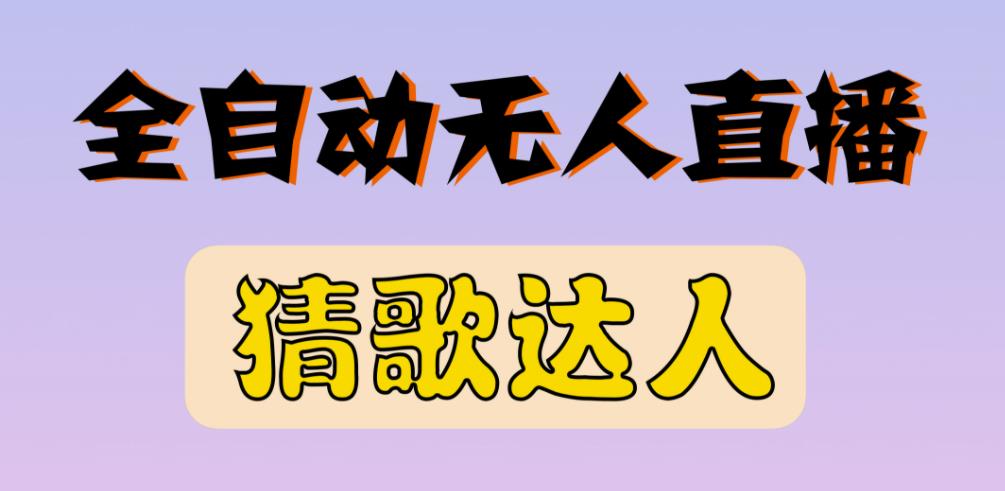 最新无人直播猜歌达人互动游戏项目，支持抖音+视频号-瀚海资源库