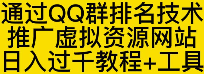 通过QQ群排名技术推广虚拟资源网站日入过千教程+工具-瀚海资源库