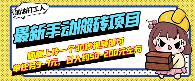 B站最新手动搬砖项目，随便上传一个30秒视频就行，简单操作日入50-200-瀚海资源库