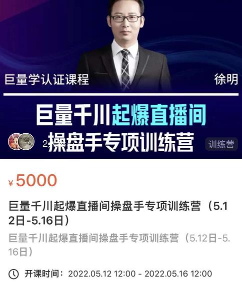 徐明·巨量千川起爆直播间操盘手，巨量千川投放策略，实现快速起号和直播间高投产-瀚海资源库