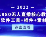言团队1980无人直播核心教程：起号+搭建+软件工具+插件+素材+话术等等-瀚海资源库