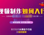 蟹老板·视频制作如何入行,教你如何从事这个行业以及如何接单-瀚海资源库