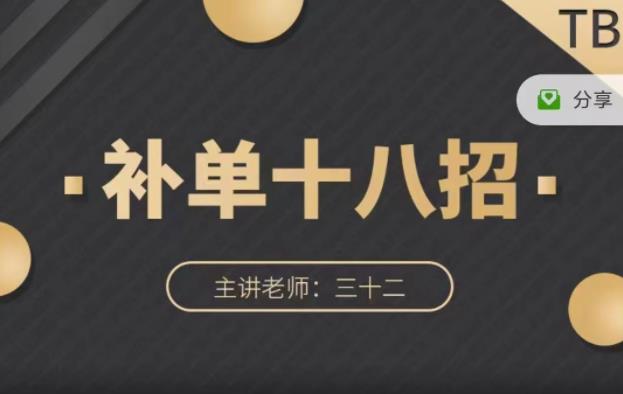 数据蛇·淘宝补单十八招，招招落地实操，简单实用易学-瀚海资源库