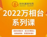 秋秋漫画电商2022万相台系列课,最新拉爆技术,助力打爆核心品类的同时,实现整体增长-瀚海资源库