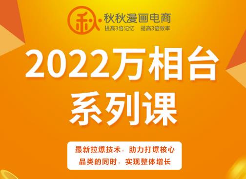 秋秋漫画电商2022万相台系列课，最新拉爆技术，助力打爆核心品类的同时，实现整体增长-瀚海资源库